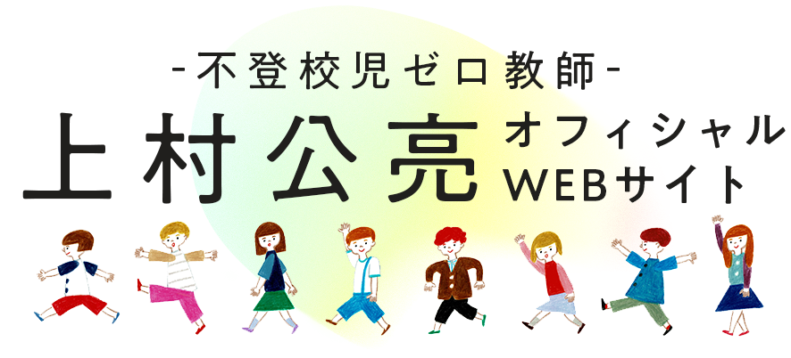 上村公亮オフィシャルウェブサイト