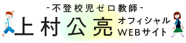 上村公亮オフィシャルウェブサイト